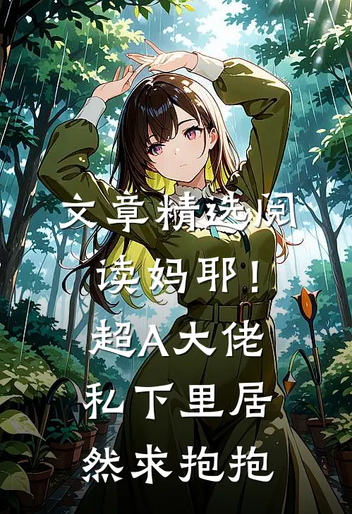 文章精选阅读妈耶！超A大佬私下里居然求抱抱