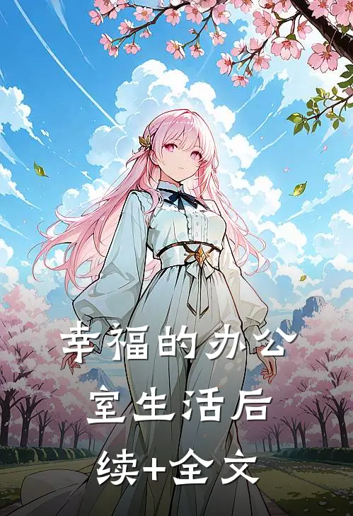 幸福的办公室生活后续+全文