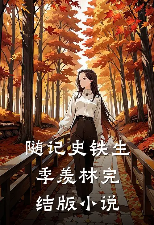 随记史铁生季羡林完结版小说