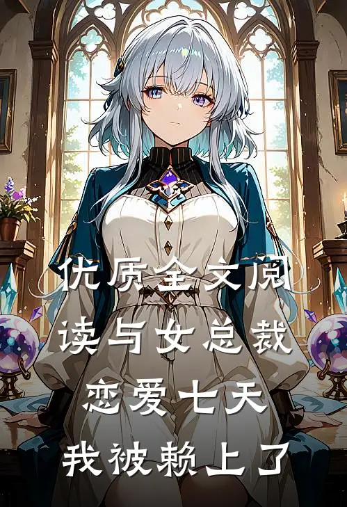 优质全文阅读与女总裁恋爱七天，我被赖上了
