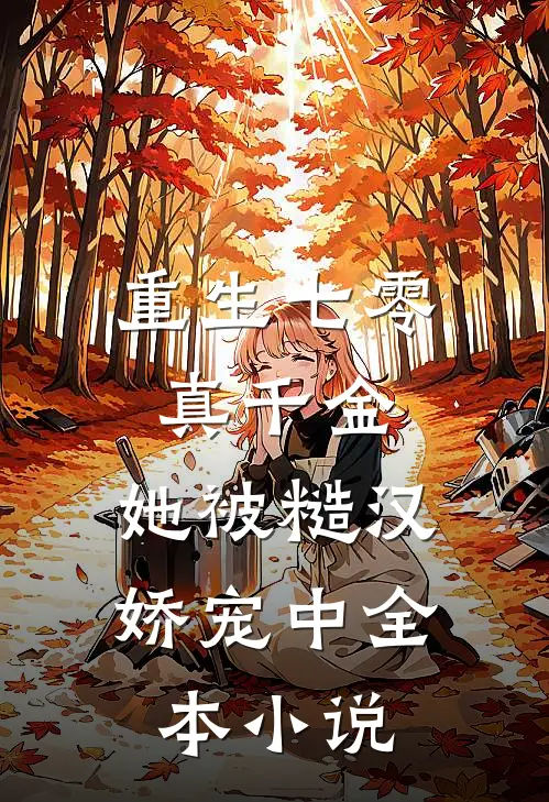重生七零真千金：她被糙汉娇宠中全本小说