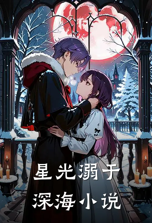 星光溺于深海小说