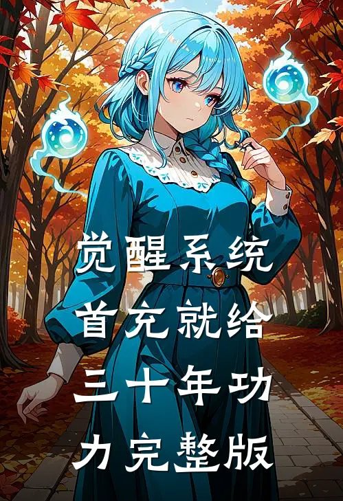 觉醒系统：首充就给三十年功力完整版