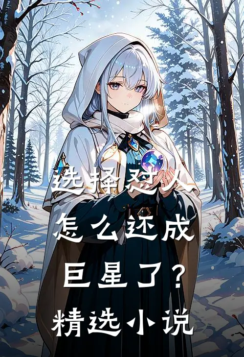 选择怼人，怎么还成巨星了？精选小说