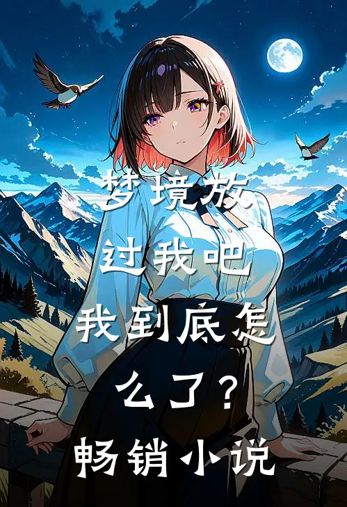 梦境放过我吧，我到底怎么了？畅销小说