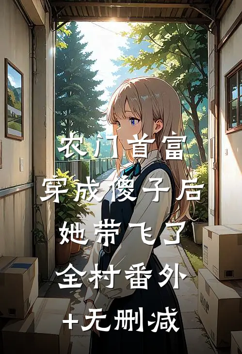 农门首富：穿成傻子后她带飞了全村番外+无删减