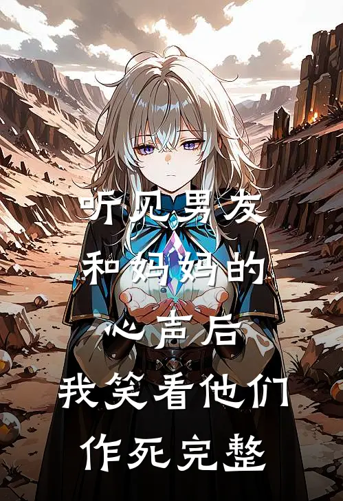 听见男友和妈妈的心声后，我笑看他们作死完整