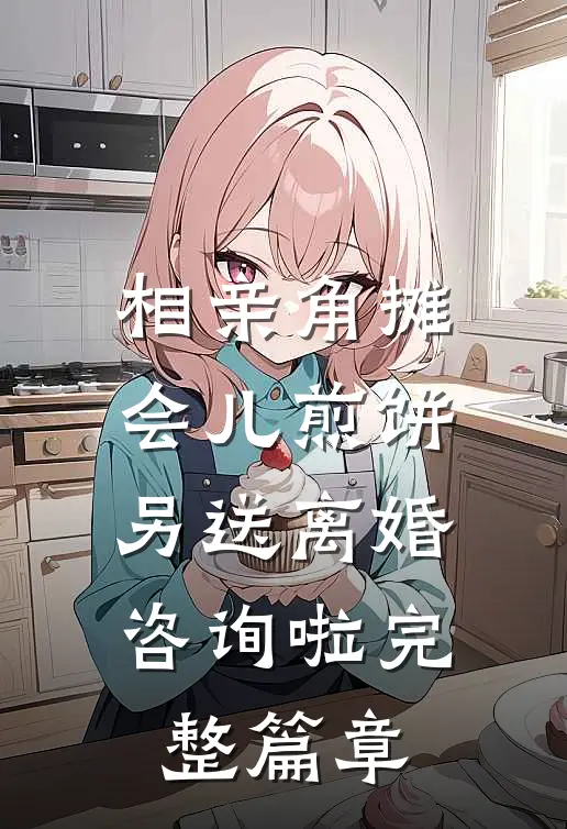 相亲角摊会儿煎饼，另送离婚咨询啦完整篇章