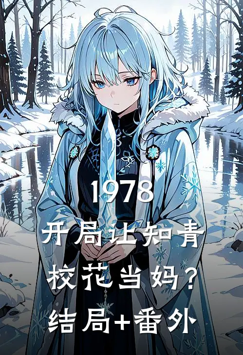 1978：开局让知青校花当妈？结局+番外
