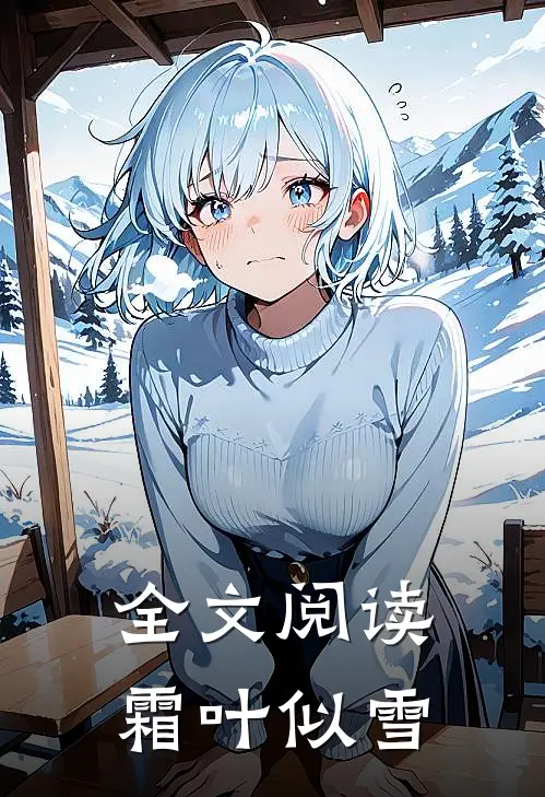 全文阅读霜叶似雪
