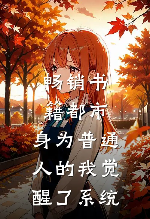 畅销书籍都市：身为普通人的我觉醒了系统