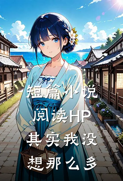 短篇小说阅读HP其实我没想那么多