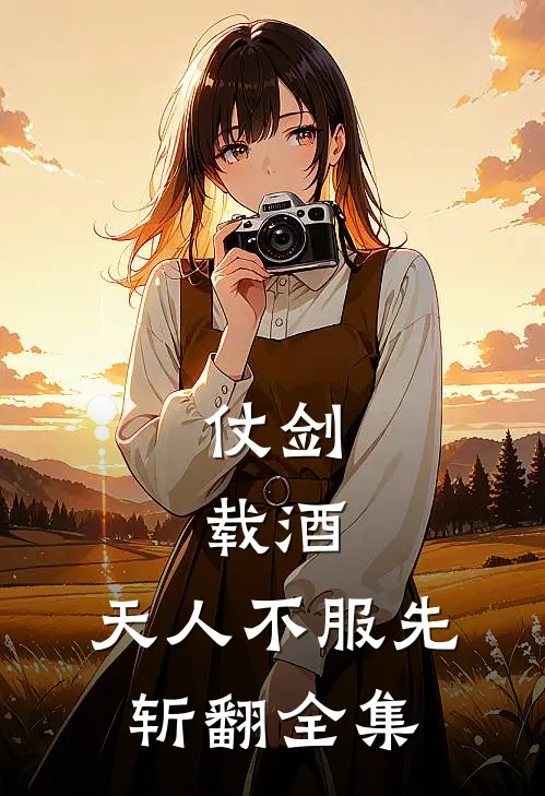 仗剑，载酒，天人不服先斩翻全集