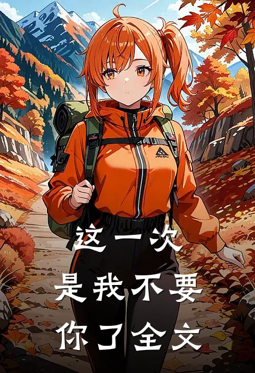 这一次，是我不要你了全文