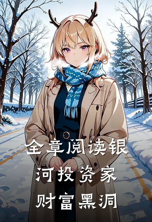 全章阅读银河投资家：财富黑洞