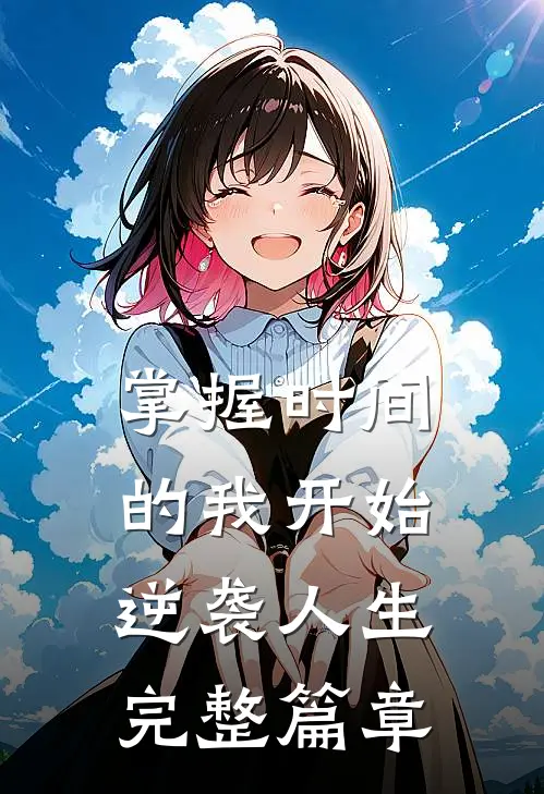 掌握时间的我开始逆袭人生完整篇章