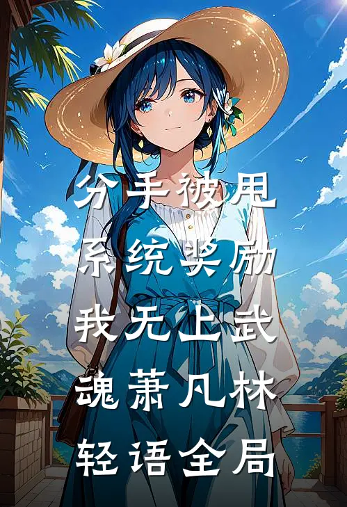 分手被甩，系统奖励我无上武魂萧凡林轻语全局