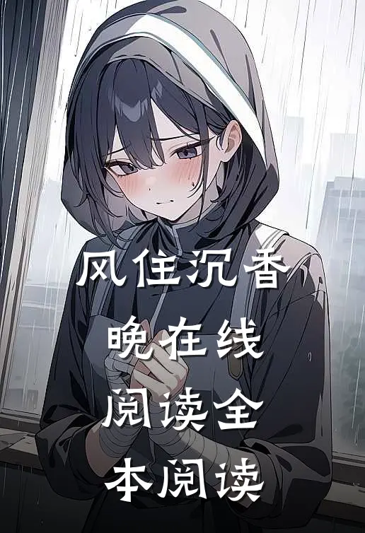 风住沉香晚在线阅读全本阅读