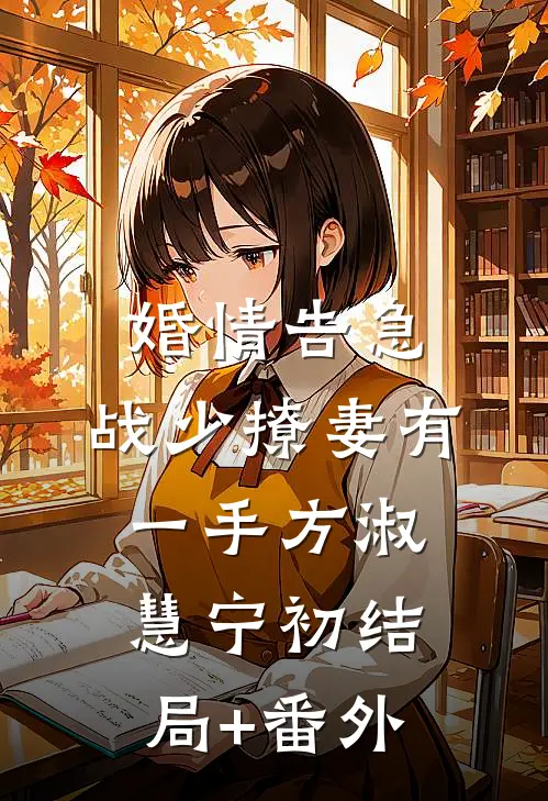 婚情告急：战少撩妻有一手方淑慧宁初结局+番外