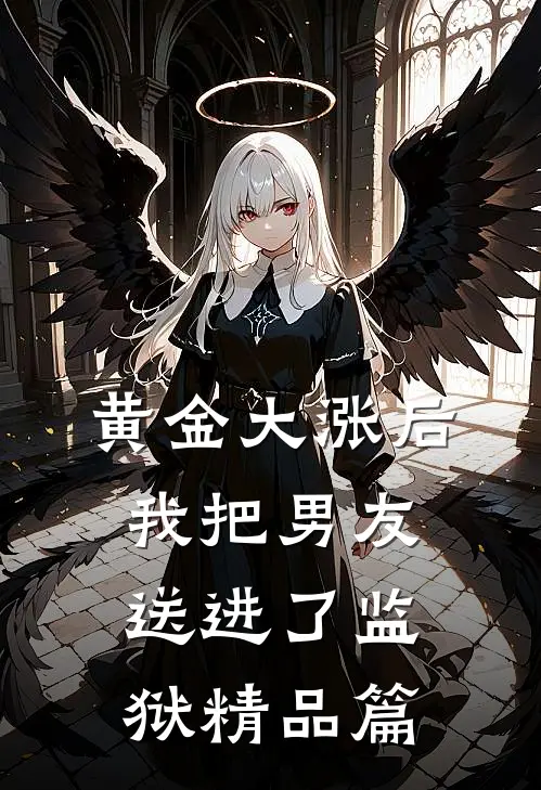 黄金大涨后，我把男友送进了监狱精品篇
