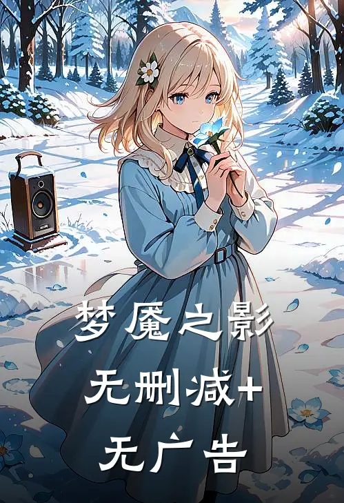 梦魇之影无删减+无广告