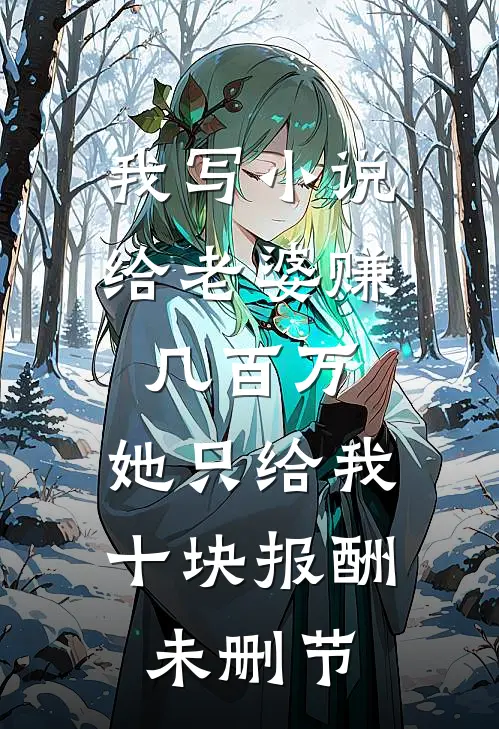 我写小说给老婆赚几百万，她只给我十块报酬未删节