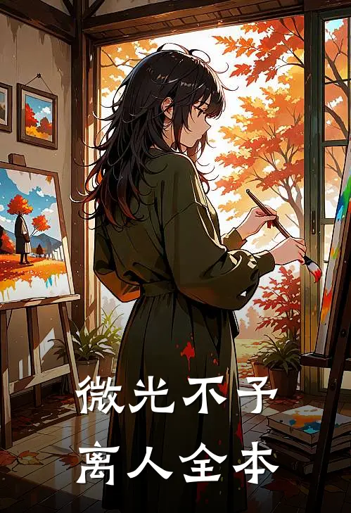 微光不予离人全本