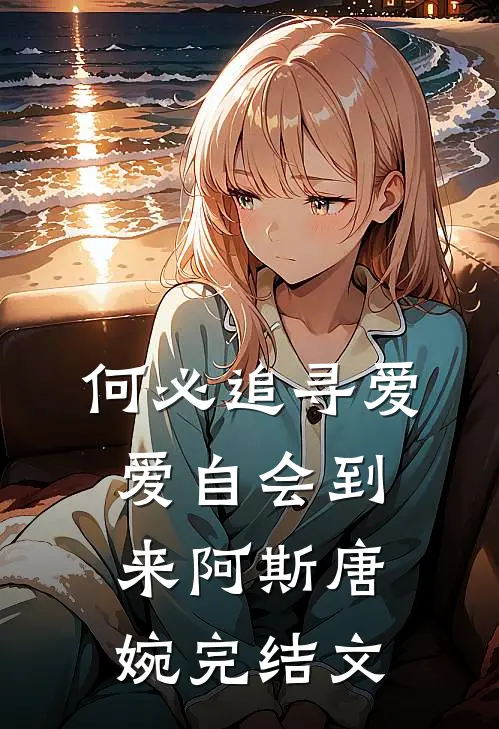 何必追寻爱，爱自会到来阿斯唐婉完结文