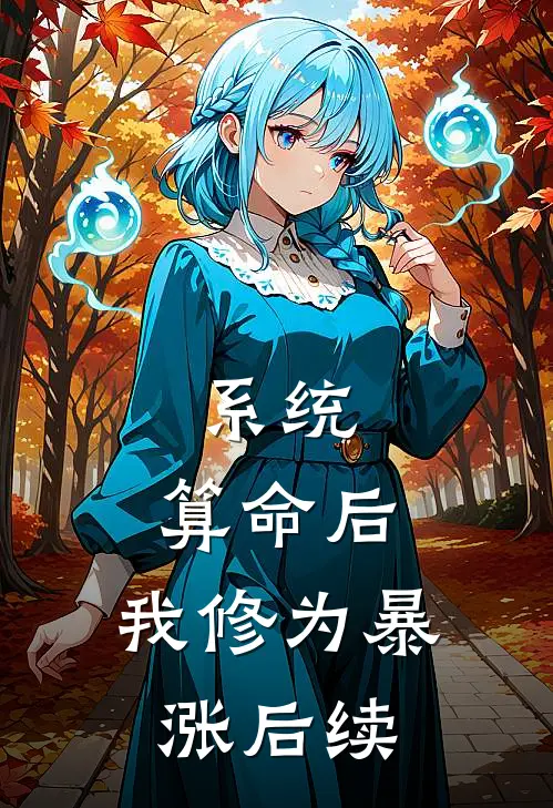 系统：算命后，我修为暴涨后续