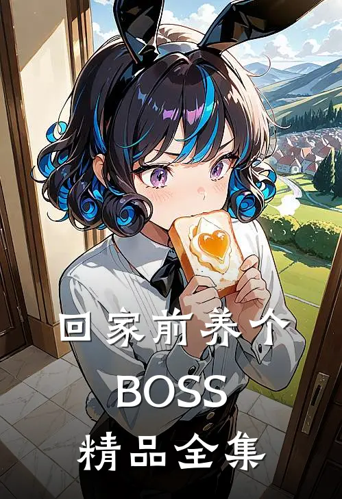 回家前养个BOSS精品全集