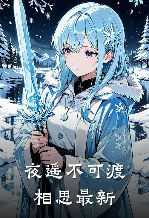 夜遥不可渡相思最新