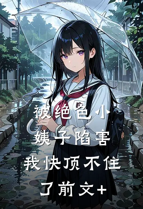 被绝色小姨子陷害，我快顶不住了前文+