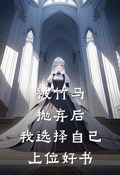 被竹马抛弃后，我选择自己上位好书