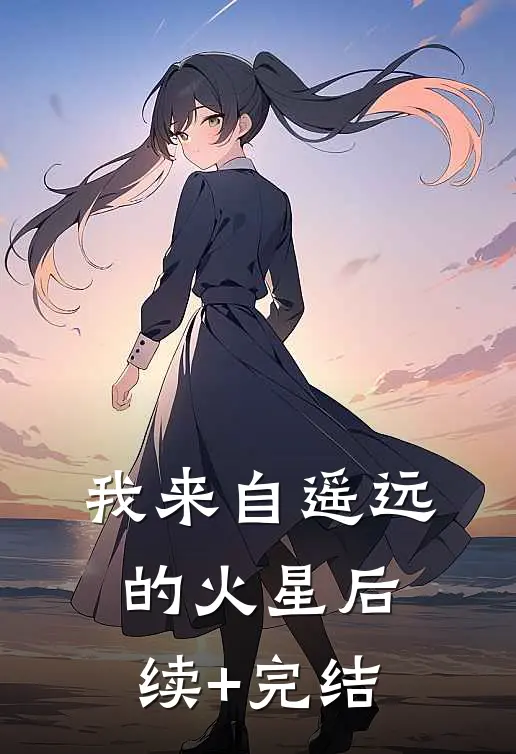 我来自遥远的火星后续+完结
