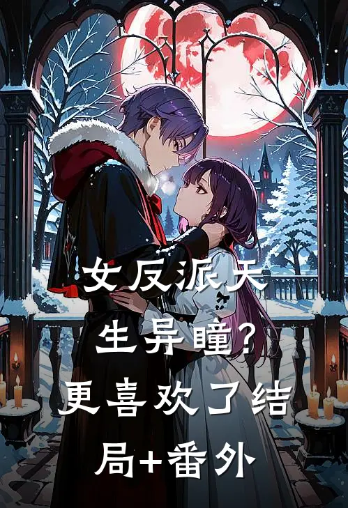 女反派天生异瞳?更喜欢了结局+番外