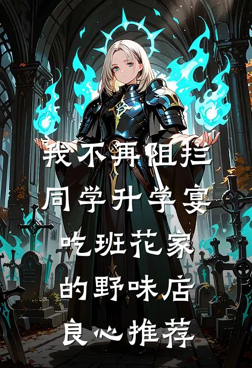 我不再阻拦同学升学宴吃班花家的野味店良心推荐