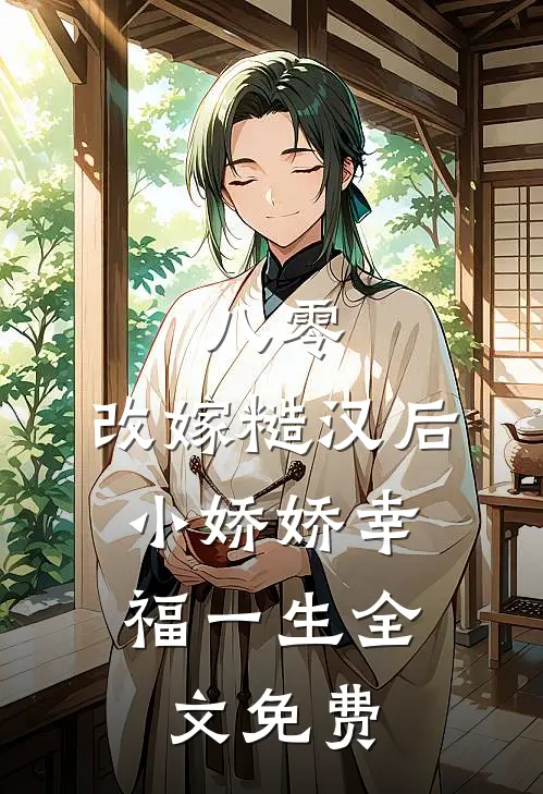 八零：改嫁糙汉后，小娇娇幸福一生全文免费