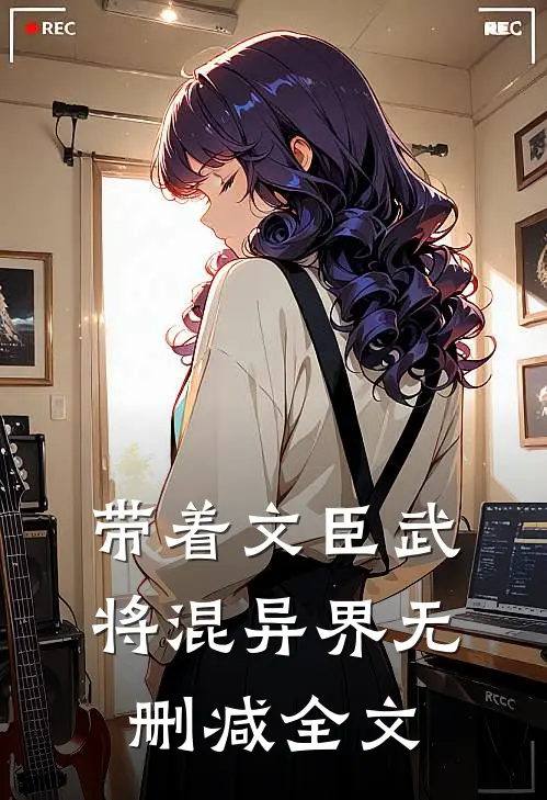 带着文臣武将混异界无删减全文