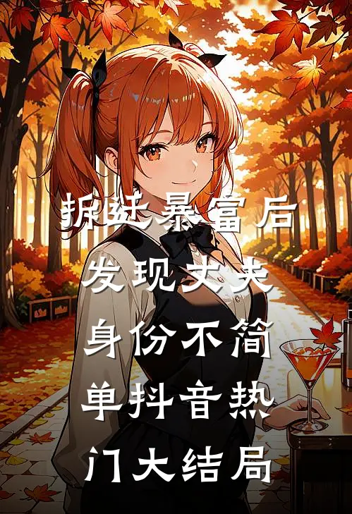 拆迁暴富后，发现丈夫身份不简单抖音热门大结局