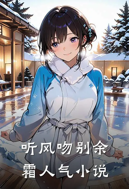 听风吻别余霜人气小说