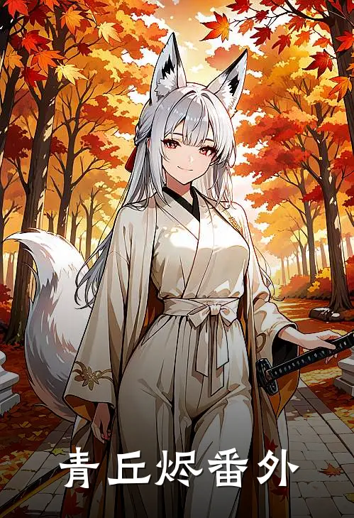 青丘烬 番外