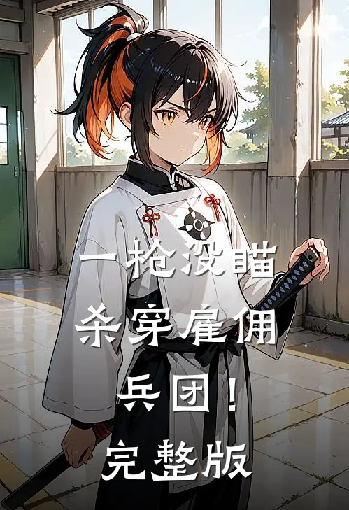 一枪没瞄，杀穿雇佣兵团！完整版