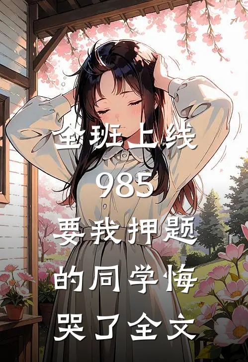 全班上线985，要我押题的同学悔哭了全文