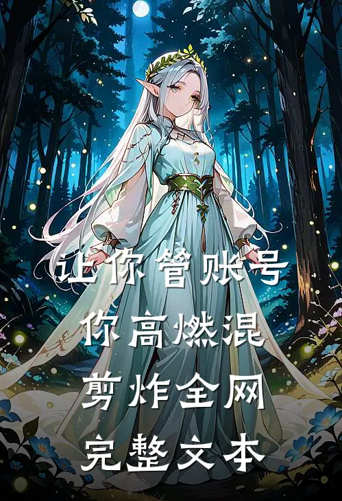 让你管账号，你高燃混剪炸全网完整文本