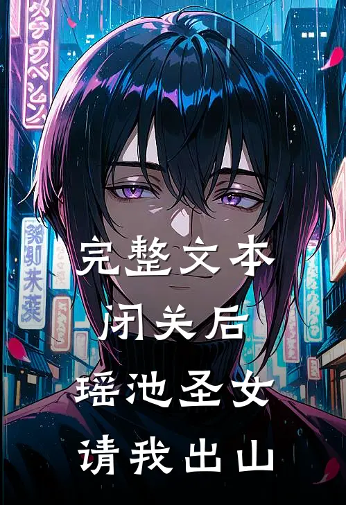 完整文本闭关后，瑶池圣女请我出山