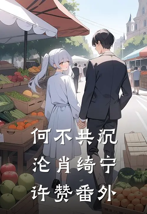 何不共沉沦肖绮宁许赞番外