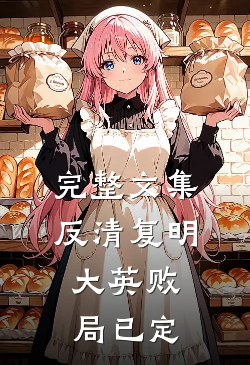 完整文集反清复明：大英败局已定