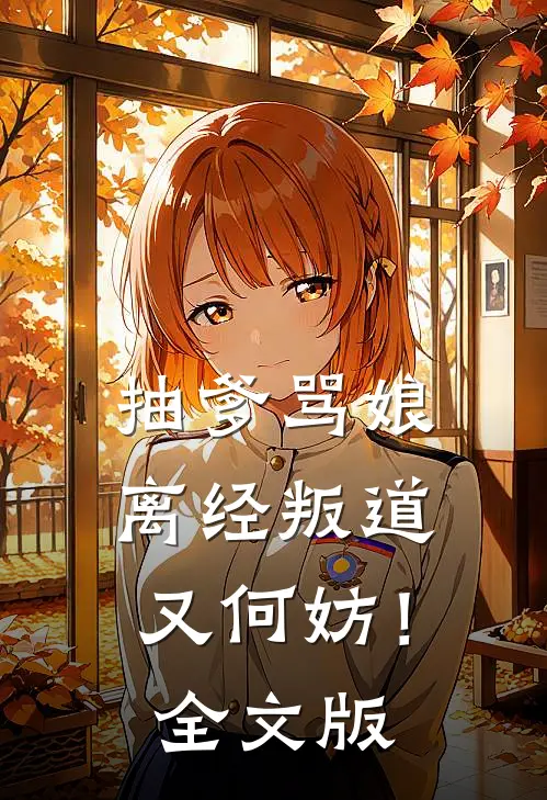抽爹骂娘，离经叛道又何妨！全文版