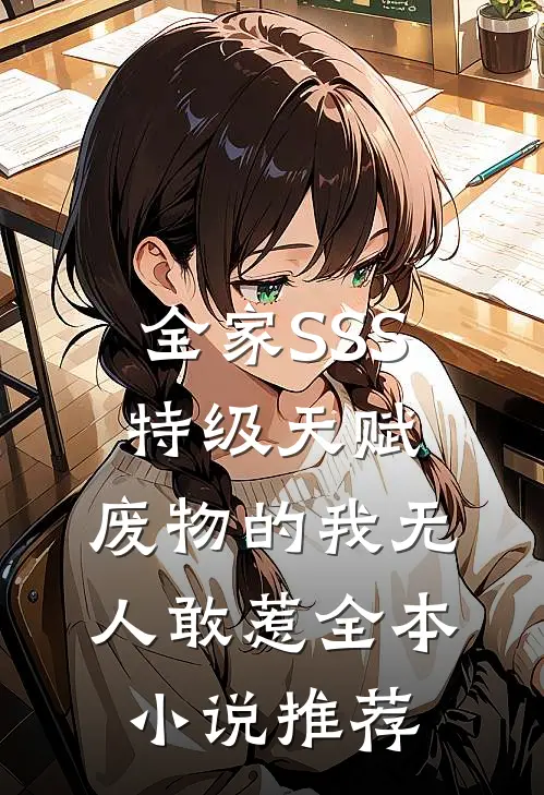 全家SSS特级天赋，废物的我无人敢惹全本小说推荐