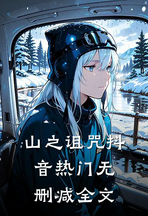 山之诅咒抖音热门无删减全文
